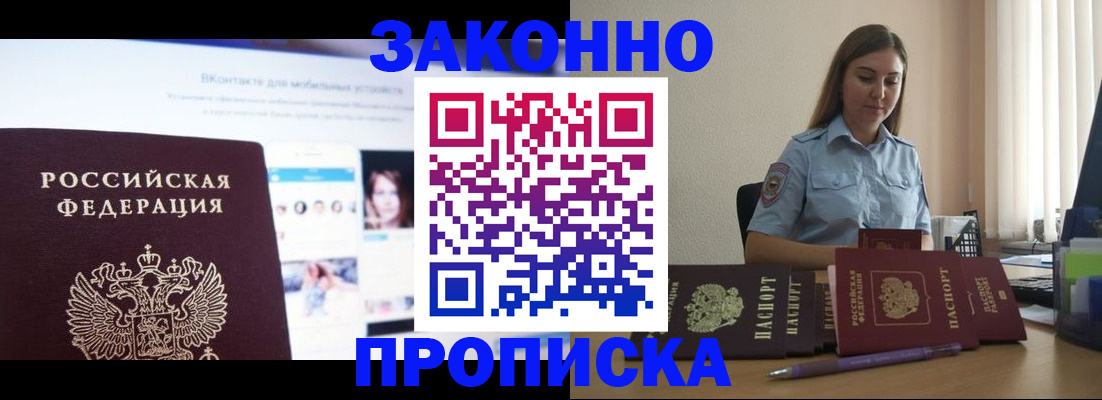 купить прописку в Тосно
